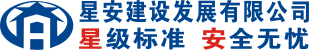 星安建设发展有限公司